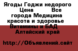 Ягоды Годжи недорого  › Цена ­ 100 - Все города Медицина, красота и здоровье » Витамины и БАД   . Алтайский край